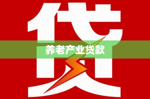 丰南养老产业贷款