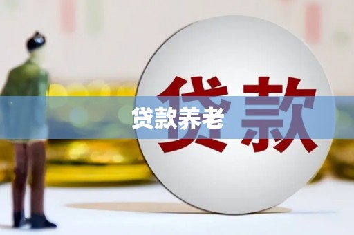 丰南贷款养老