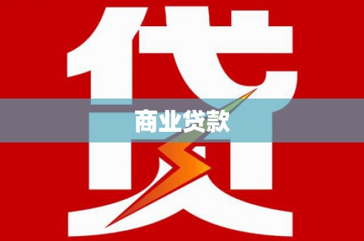 丰南商业贷款