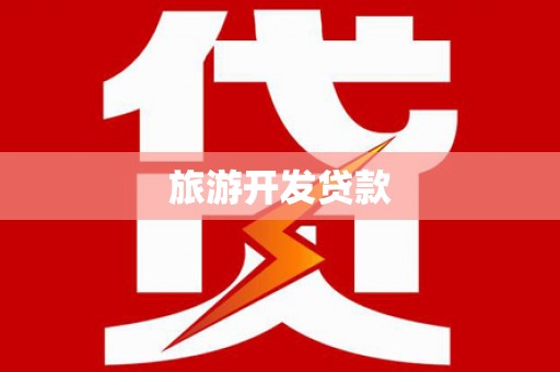 丰南旅游开发贷款