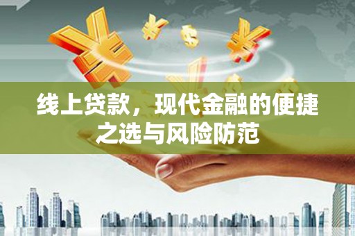 丰南线上贷款，现代金融的便捷之选与风险防范