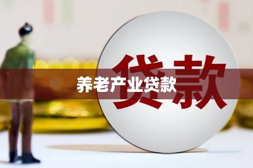 丰南养老产业贷款