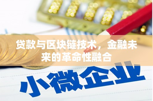 丰南贷款与区块链技术，金融未来的革命性融合