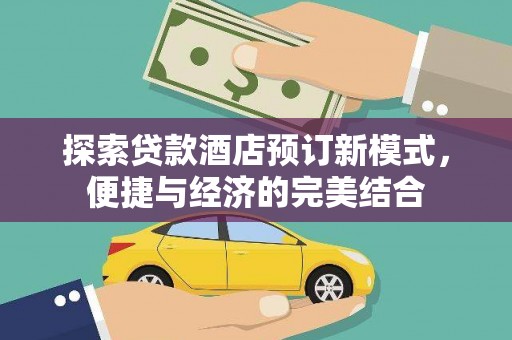 丰南探索贷款酒店预订新模式，便捷与经济的完美结合