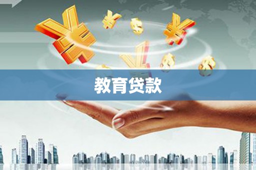 丰南教育贷款