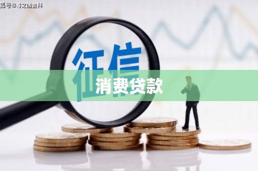 丰南消费贷款