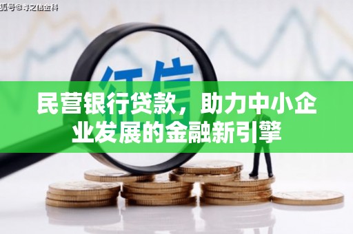 丰南民营银行贷款，助力中小企业发展的金融新引擎