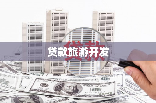 丰南贷款旅游开发