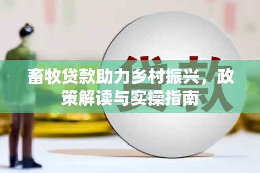 丰南畜牧贷款助力乡村振兴，政策解读与实操指南