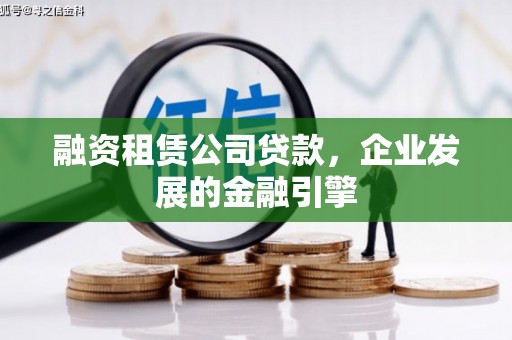 丰南融资租赁公司贷款，企业发展的金融引擎