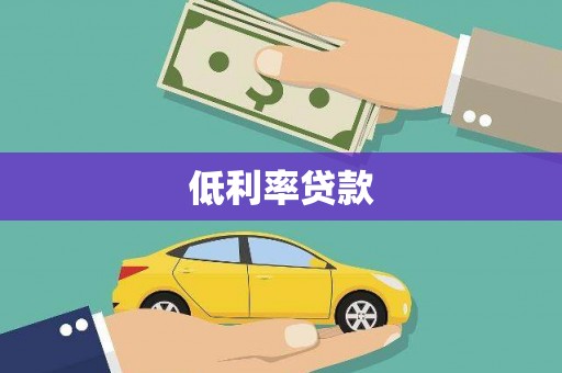 丰南低利率贷款