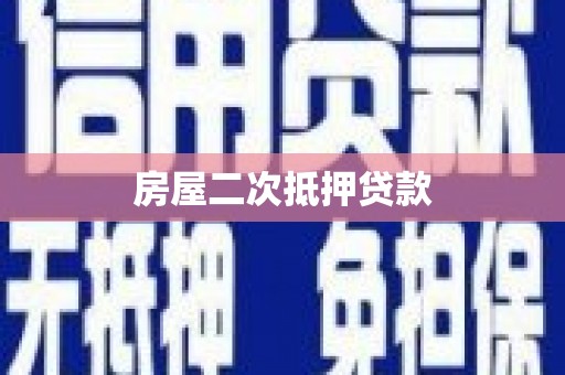 丰南房屋二次抵押贷款