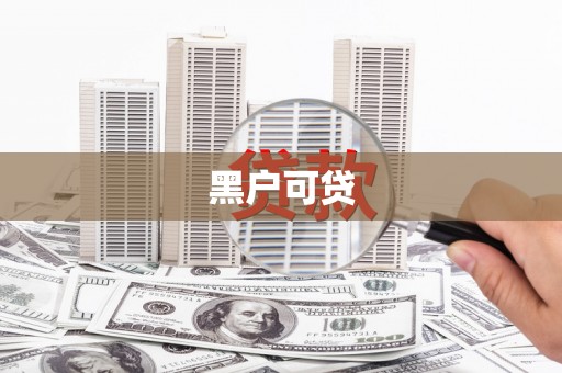 丰南黑户可贷