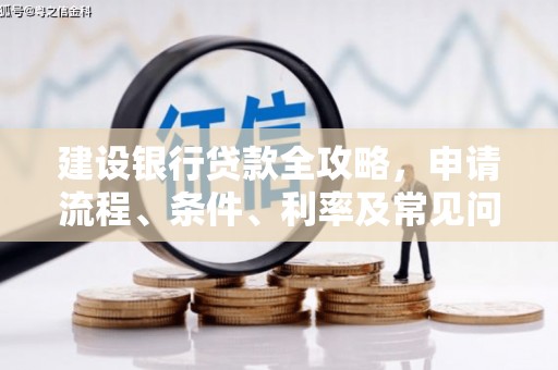 丰南建设银行贷款全攻略，申请流程、条件、利率及常见问题解答