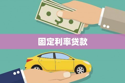 丰南固定利率贷款