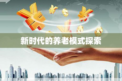 丰南新时代的养老模式探索