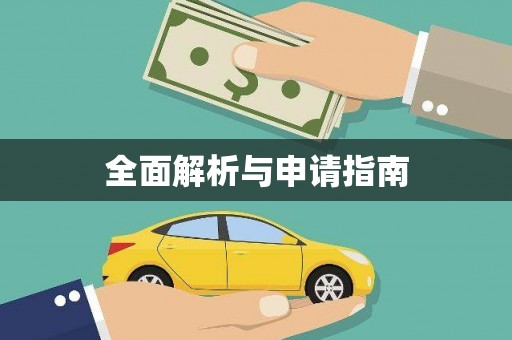 丰南全面解析与申请指南