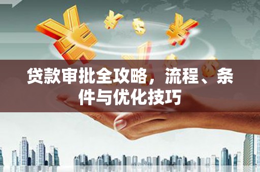 丰南贷款审批全攻略，流程、条件与优化技巧