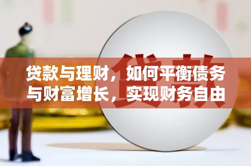 丰南贷款与理财，如何平衡债务与财富增长，实现财务自由