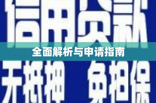 丰南全面解析与申请指南