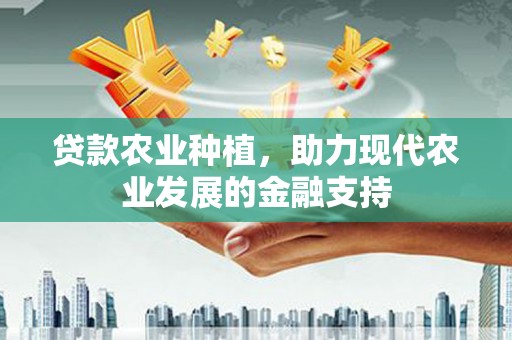 丰南贷款农业种植，助力现代农业发展的金融支持