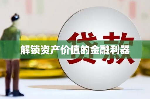 丰南解锁资产价值的金融利器