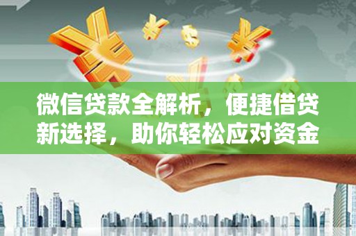 丰南微信贷款全解析，便捷借贷新选择，助你轻松应对资金需求