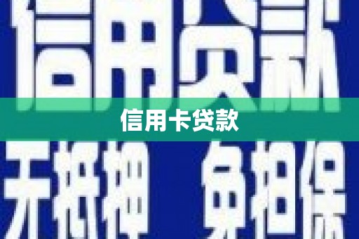 丰南信用卡贷款