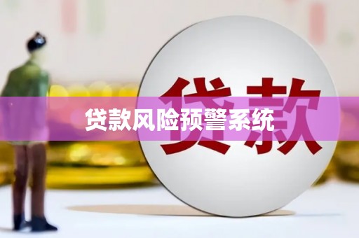 丰南贷款风险预警系统