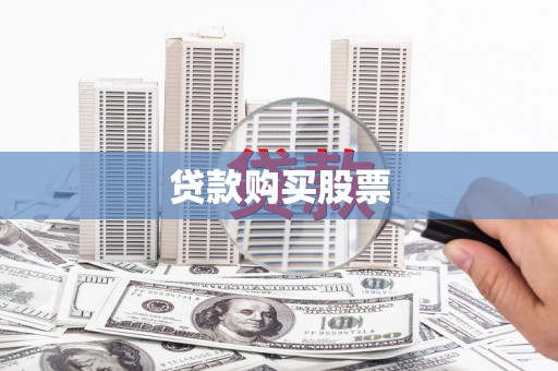 丰南贷款购买股票